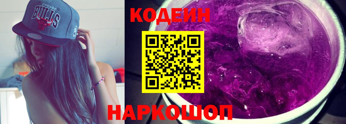 Кодеин Purple Drank  Вход с VPN  Кодеиновый сироп Lean напиток Lean (лин)  Петровск 